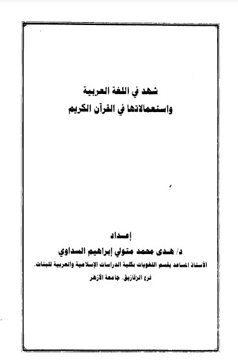 شهد في اللغة العربية واستعمالاتها في القران الكريم