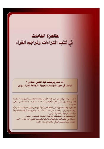 ظاهرة المنامات في كتب القراءات وتراجم القراء بحث