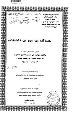 عبدالله بن عمر بن الخطاب وأثاره الواردة في تفسير القرآن الكريم