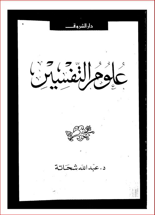 علوم التفسير عبد الله شحاته