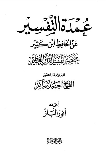 عمدة التفاسير عن الحافظ ابن كثير الجزء الاول