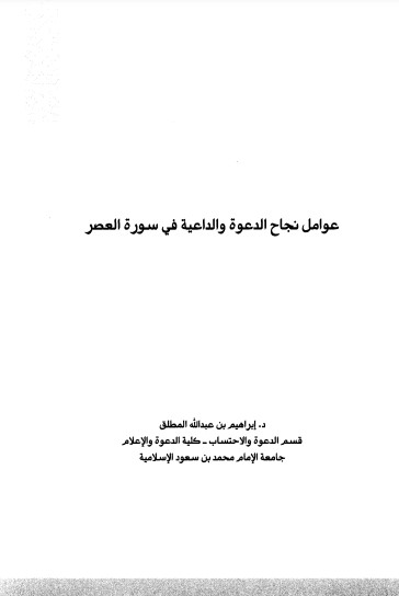 عوامل نجاح الدعوة والداعية في سورة العصر