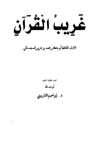 غريب القرآن – الامام الحافظ ابو بكر محمد السجستاني