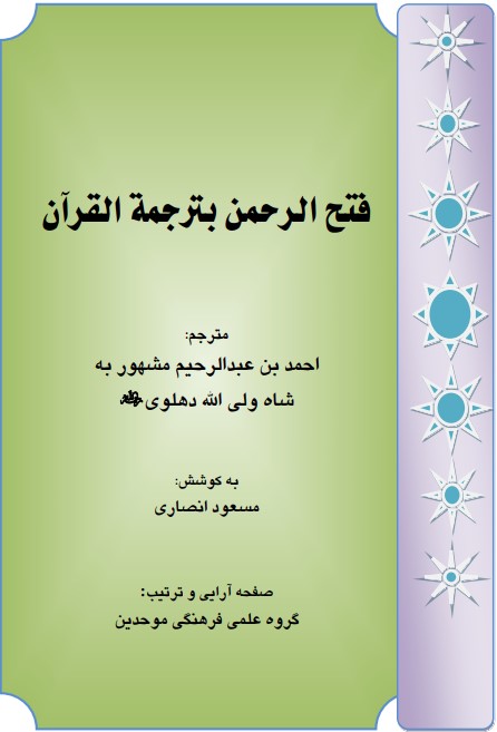 فتح الرحمن بترجمة القرآن (ترجمة معاني القرآن الكريم إلى اللغة الفارسية)