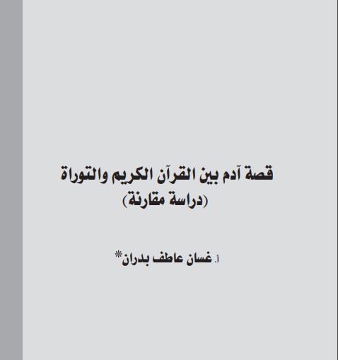 قصة آدم بين القرآن الكريم و التوراة