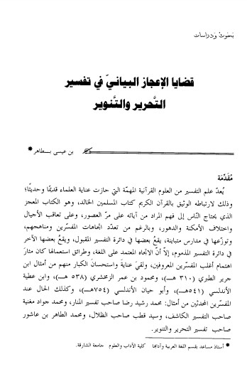 قضايا الاعجاز البياني في تفسير التحرير والتنوير