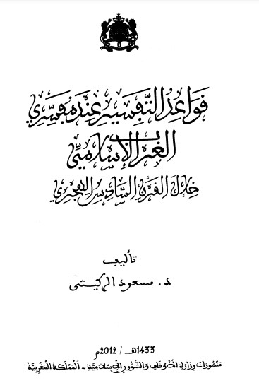 قواعد التفسير عند مفسري الغرب الاسلامي خلال القرن السادس الهجري