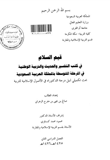 قيم السلام في كتب التفسير والحديث والتربية الوطنية في المرحلة المتوسطة بالمملكة العربية السعودية