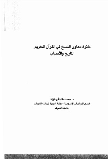 كثرة دعاوي النسخ في القران الكريم التاريخ والاسباب