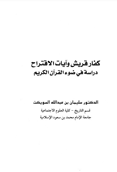 كفار قريش وايات الاقتراح – دراسة في ضوء القران الكريم