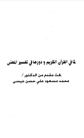 لما في القران الكريم ودورها في تفسير المعنى