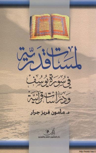 لمسات قدرية في سورة يوسف ودراسات قرآنية