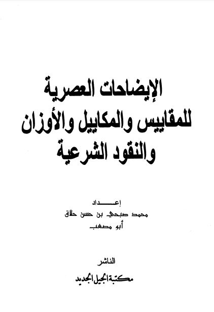 الإيضاحات العصرية للمقاييس والمكاييل والأوزان والنقود الشرعية