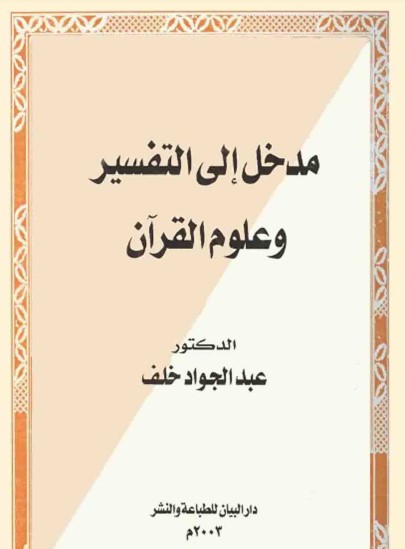 مدخل الى التفسير وعلوم القران