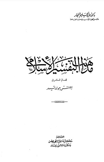 مذاهب التفسير الاسلامي للعالم المستشرق  اجناتس جولد تسيهر