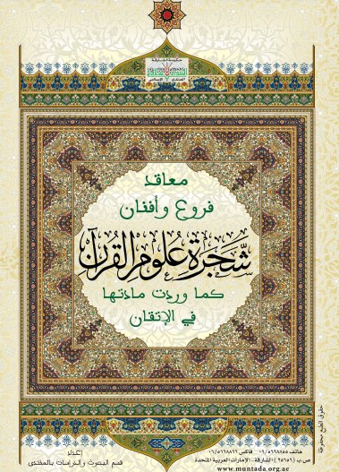 معاقد فروع وأفنان شجرة علوم القران