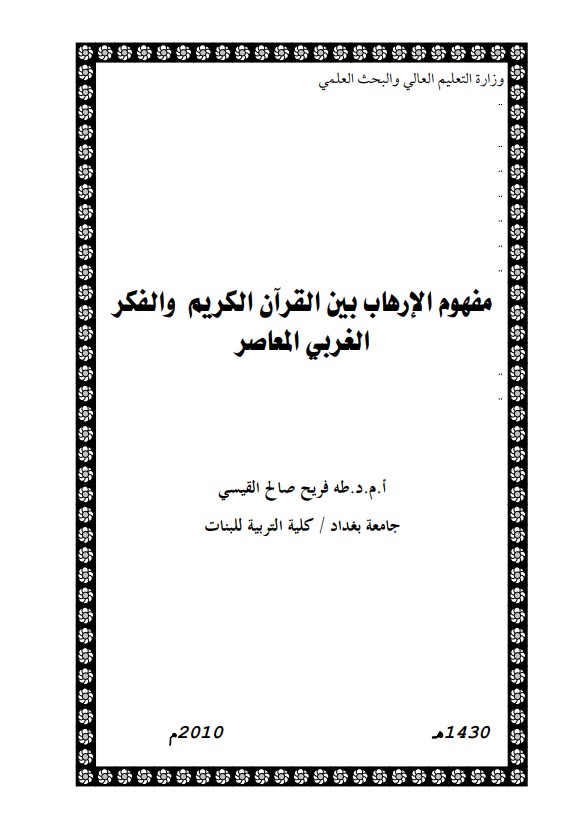 مفهوم الإرهاب بين القرآن الكريم والفكر الغربي المعاصر