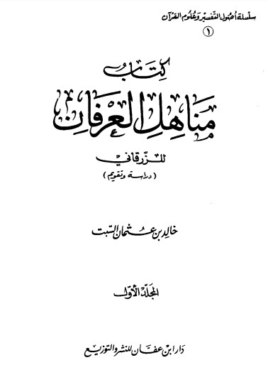 مناهل العرفان للزرقاني المجلد الاول