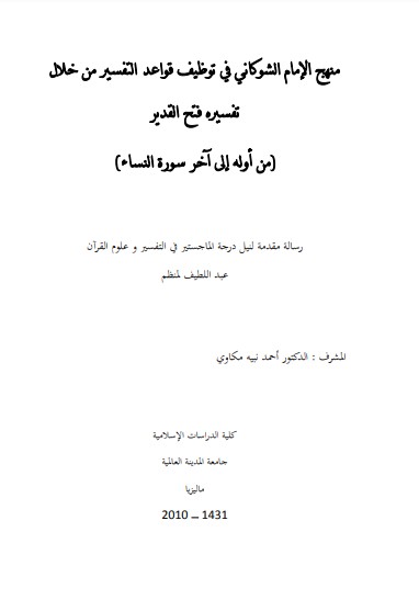 منهج الامام الشوكاني في توظيف قواعد التفسير من خلال فتح القدير من اوله الى اخر سور النساء