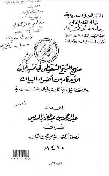 منهج الشيخ الشنقيطي في تفسير ايات الاحكام من اضواء البيان