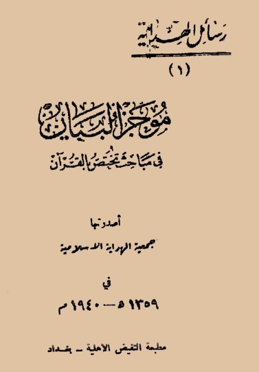 موجز البيان في مباحث تختصر بالقرآن