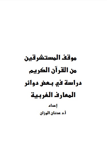 موقف المستشرقين من القران الكريم دراسة في بعض دوائر المعارف الغربية