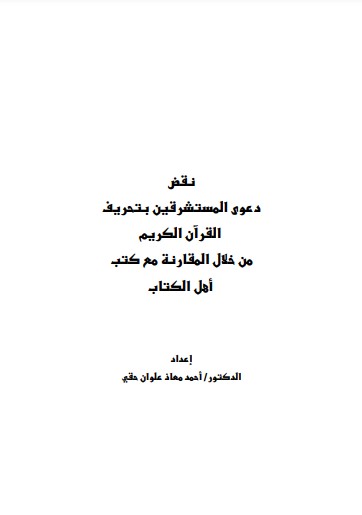 نقض دعوى المستشرقين بتحريف القران الكريم مع خلال المقارنة مع الكتب اهل الكتاب