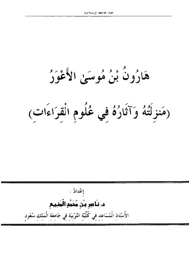 هارون بن موسى الأعور منزلته وآثاره في علوم القراءات