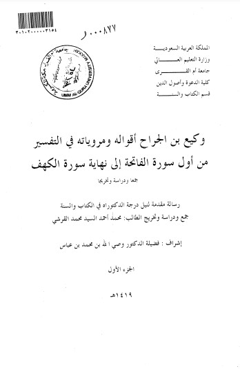 وكيع بن الجراح اقواله ومروياته في التفسير من اول سورة الفاتحة الى نهاية سورة الكهف الجزء الاول