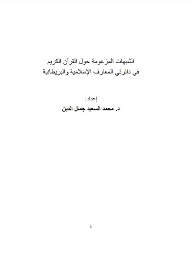 الشبهات المزعومة حول القران الكريم في دائرتي المعارف الاسلامية و البريطانية