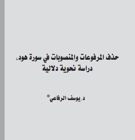 حذف المرفوعات والمنصوبات في سورة هود دراسه نحويه دلاليه