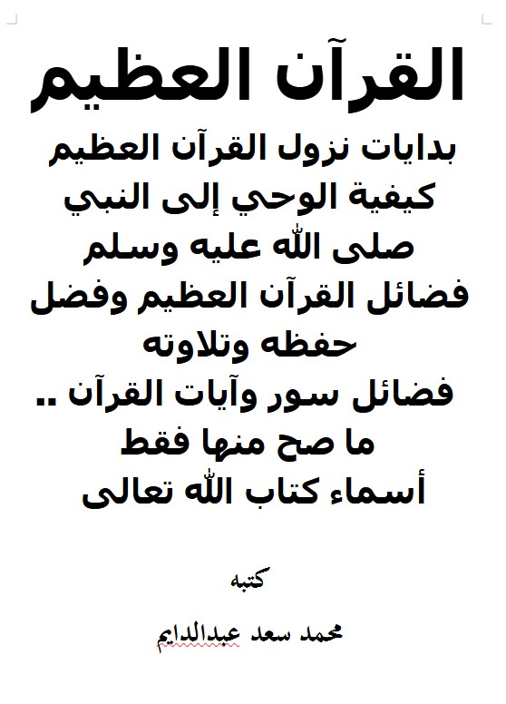 القرآن العظيم بدايات نزول القرآن العظيم  كيفية الوحي إلى النبي صلى الله عليه وسلم فضائل القرآن العظيم وفضل حفظه وتلاوته  فضائل سور وآيات القرآن .. ما صح منها فقط أسماء كتاب الله تعالى