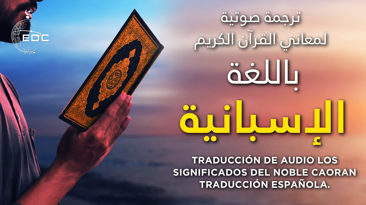ترجمة معاني القرآن الكريم بالإسبانية