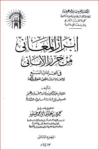 إبراز المعاني من حرز الأماني – عبدالرحمن إسماعيل السماعيل