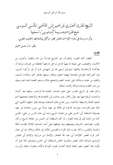 الشيخ المقرئ العشري ابراهيم ابن القاضي الماسي شيخ القراءات بمدرسة ايت اورير واثر مدرسته في احياء القراءات العشر