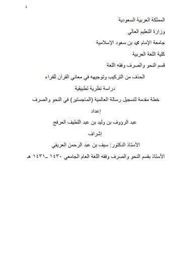 الحذف من التركيب وتوجيهه في معاني القرآن للفراء دراسة نظريه تطبيقية