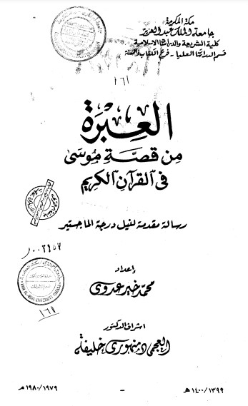 العبرة من قصة موسى في القرآن الكريم