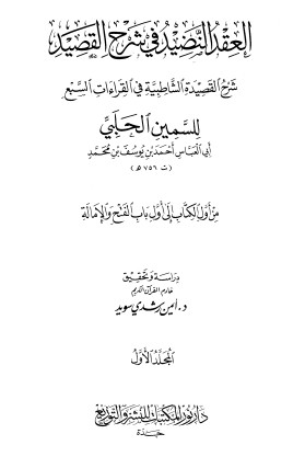 العقد النضيد في شرح القصيد شرح القصيدة الشاطبية في القراءات السبع