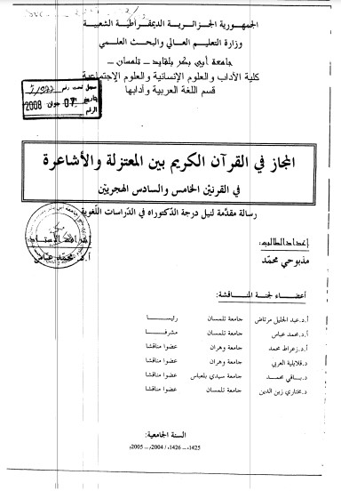 المجاز في القرآن الكريم بين المعتزله والأشاعرة