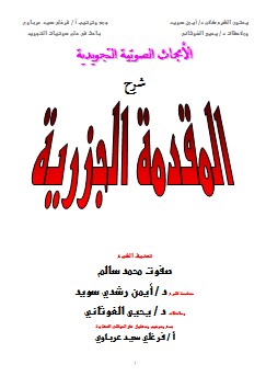 الأبحاث الصوتية التجويدية في شرح المقدمة الجزرية