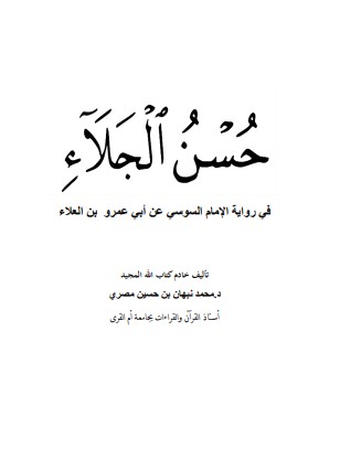 حُسْن الجلاء في رواية السوسي عن ابي عمرو بن العلاء