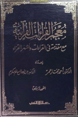 معجم القراءات القرآنية مع مقدمه في القراءات واشهر القراء