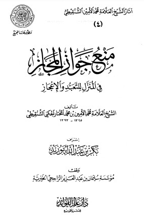 منع جواز المجاز في المنزل للتعبد والإعجاز