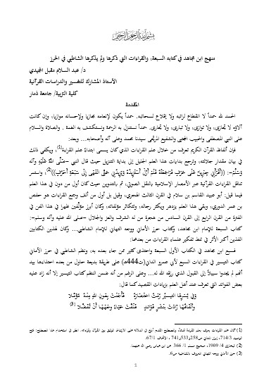 منهج ابن مجاهد في كتابه السبعة، والقراءات التي ذكرها ولم يذكرها الشاطبي في الحرز