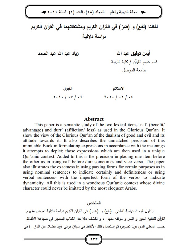 لفظتا نفع و ضر في القرآن ومشتقاتهما في القران الكريم دراسه دلاليه