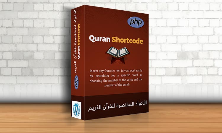 إضافة Quran Shortcode