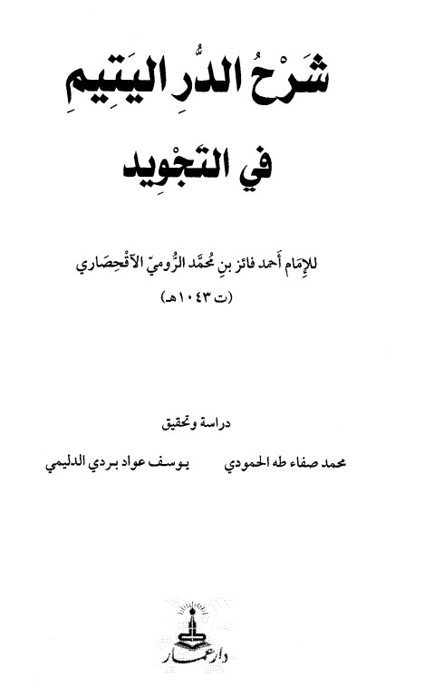 شرح الدر اليتيم في التجويد