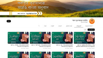 القرآن بالبنغالية আল কুরআনুল কারীম