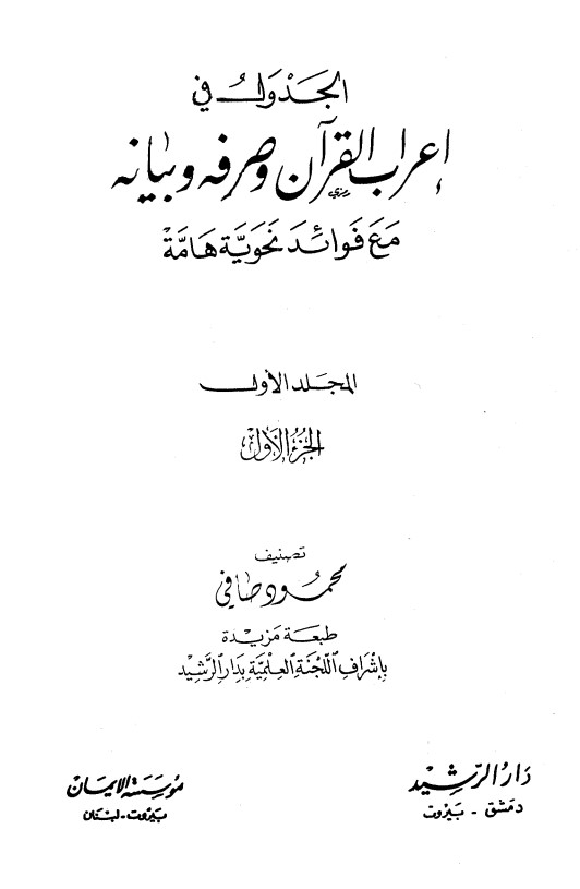 الجدول في إعراب القرآن وصرفه وبيانه مع فوائد نحوية هامة