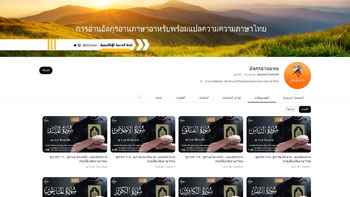 القرآن بالتايلندي Quran in Thailand